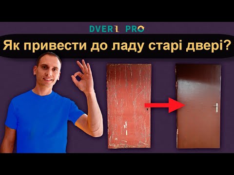 Видео: Перетяжка дверей шкірзамінником.