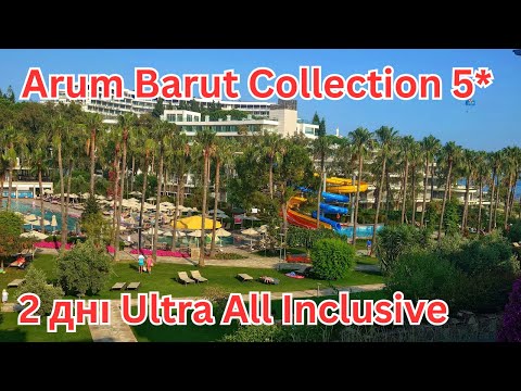 Видео: Arum Barut Collection 5* - червень 2025