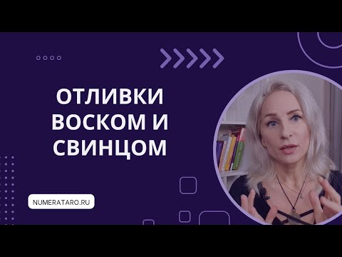 Видео: Отливки воском и свинцом в вопросах и ответах