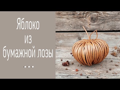 Видео: Яблоко из бумажной лозы / Apple from paper vine