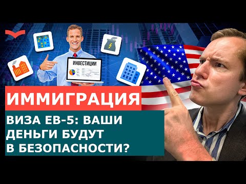 Видео: ГРИН-КАРТА США ЗА ИНВЕСТИЦИИ: ПЛЮСЫ И МИНУСЫ ВИЗЫ EB-5 | КАКИЕ РИСКИ ЕСТЬ?
