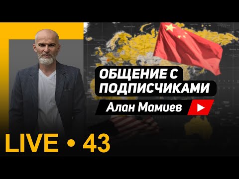 Видео: Мамиев Live#43 Эфир общение с подписчиками и ответами на вопросы.