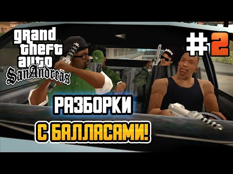 Видео: РАЗБОРКИ С БАЛЛАСАМИ! – GTA: San Andreas - #2
