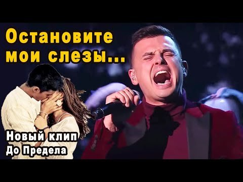 Видео: Только Он Так Умеет! Кирилл Туриченко Коснулся Души с Клипом На Песню До Предела