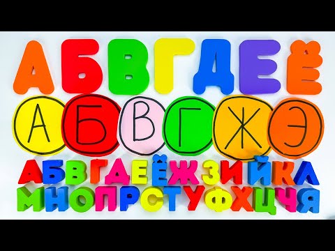 Видео: 🎨 Буквы для Малышей – Учим Алфавит – Развивашка 🎨✨