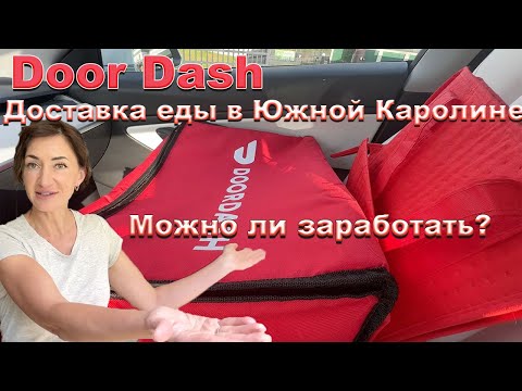 Видео: Доставка еды в Южной Каролине. Можно ли заработать? Сколько $ выходит за час? Подработка в Гринвиле.