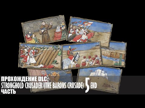 Видео: Прохождение Stronghold Crusader (The Barons Crusade) |5| |Без комментариев|