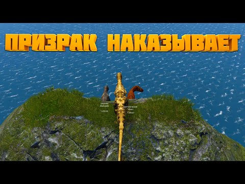 Видео: ПРИЗРАК СКИНУЛ ИГРОКОВ С ГОРЫ | The Isle