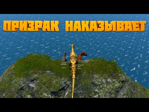 Видео: ПРИЗРАК СКИНУЛ ИГРОКОВ С ГОРЫ | The Isle