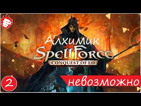 Видео: 💥 SpellForce Conquest of EO - Алхимик #2 отрыв башни 🌳🌲