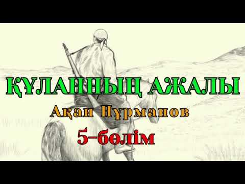 Видео: ҚҰЛАННЫҢ АЖАЛЫ 5-бөлім (Роман) авторы Ақан Нұрманов #аудиокітап #аудиоәңгіме #әңгімелерәлемі