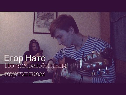 Видео: Егор Натс - По сохраненным картинкам