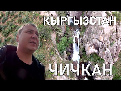 Видео: Неизвестный Кыргызстан Чичкан. Создаем новые туристические маршруты в Кыргызстане.