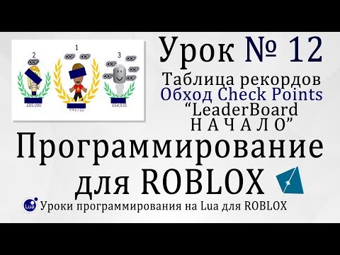 Видео: Как сделать Лидерборд (Начало) #RobloxStudio урок 12  #LeaderBoard