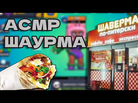 Видео: АСМР ИТИНГ ШАУРМЫ в Бравл Старс
