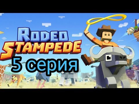 Видео: (Rodeo Stampede) Дикое родео : Зоопарк 5 серия. ДЖЕМОСЛОН?