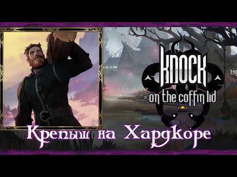 Видео: УЖАСНЫЙ УРОВЕНЬ СЛОЖНОСТИ, ШИПОВАННЫЙ ДОСПЕХ У КРЕПЫША | Knock of the Coffin Lid