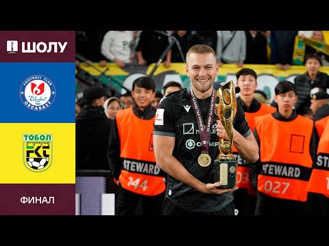 Видео: Шолу | ОРДАБАСЫ VS ТОБЫЛ | ҚАЗАҚСТАН КУБОГЫ  | ФИНАЛ