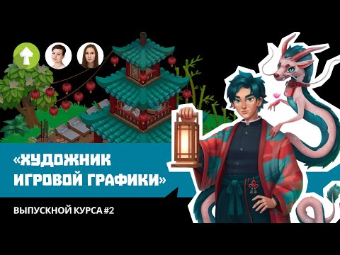 Видео: Выпускной курса "Художник игровой графики" №2