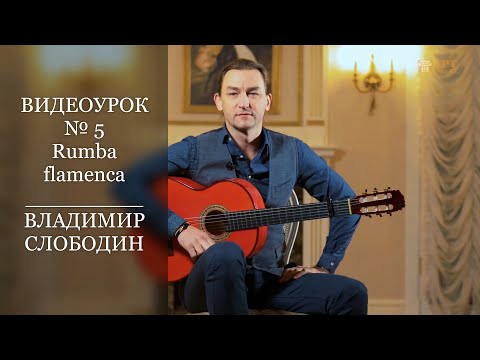 Видео: ВЛАДИМИР СЛОБОДИН. Видеоурок № 5. Rumba flamenca. #АртАкцент