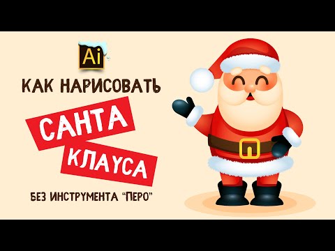 Видео: КАК НАРИСОВАТЬ САНТА КЛАУСА (ДЕД МОРОЗА). Урок в Adobe Illustrator (в Иллюстраторе)