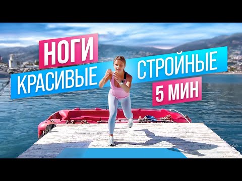 Видео: ИДЕАЛЬНО 😍 ХУДЫЕ ЛЯЖКИ за 5 минут без тренажеров! Как похудеть в ляжках быстро | Упражнения на ноги