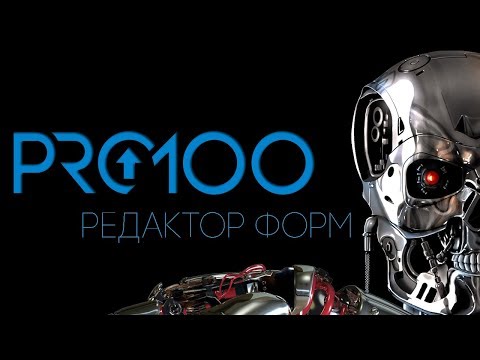 Видео: Редактор Форм Pro100 |2018|