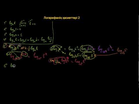 Видео: Логарифмнің қасиеттері 2