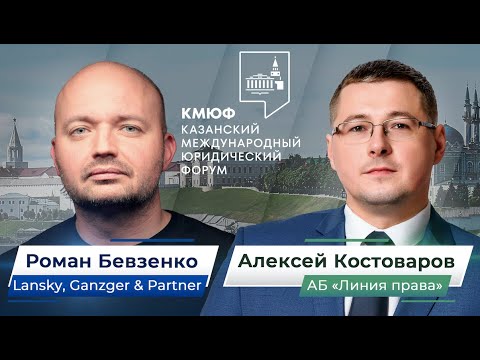 Видео: III Казанский международный юридический форум — 2024 : интервью с Романом Бевзенко