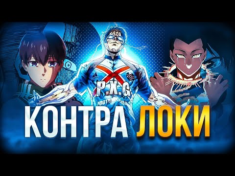Видео: ГЛАВНЫЙ КОЗЫРЬ ЯПОНИИ ПРОТИВ ЛОКИ И СБОРНОЙ ФРАНЦИИ| BLUE LOCK