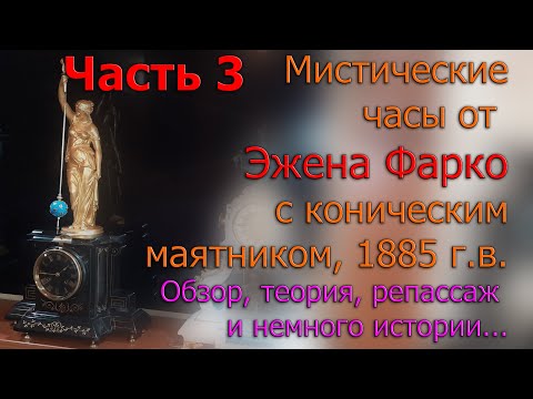 Видео: Мистические часы с коническим маятником от Фарко Франция около 1885г. Теория и практика Часть 3