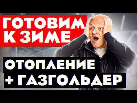 Видео: Подготовка дома к зиме. СЛАБОЕ МЕСТО у газгольдера и КОНСЕРВАЦИЯ отопления на зиму