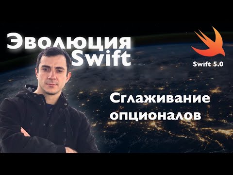 Видео: Сглаживание вложенных опционалов, полученных в результате try?