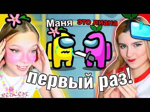Видео: МОЯ СЕСТРА ВПЕРВЫЕ В AMONG US 🤯