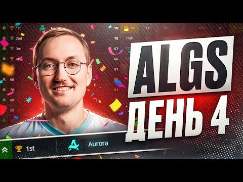 Видео: НАШИ В ФИНАЛЕ ЧЕМПИОНАТА МИРА | Обзор ALGS Apex Legends