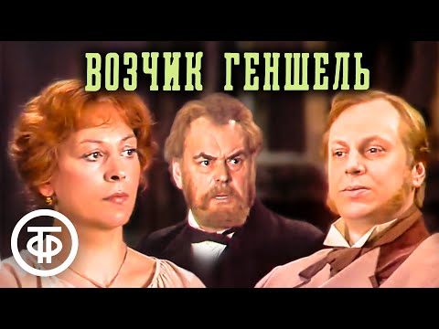 Видео: Возчик Геншель. МХАТ им. Горького (1982)