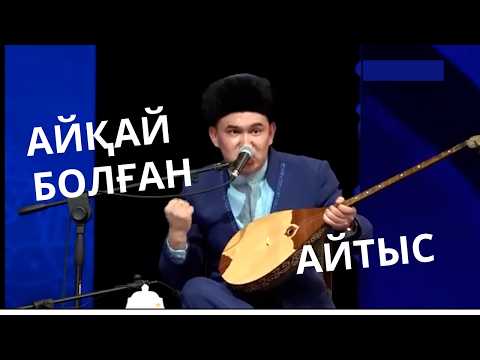 Видео: Арқалы ақындардың айтысы #шоуайтыс