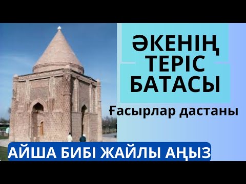 Видео: Айша Бибі жайлы Аңыз. ӘКЕНІҢ ТЕРІС БАТАСЫ. Ғасырлар дастаны