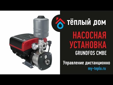Видео: Grundfos CMBE: управление дистанционно