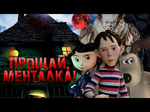 Видео: Этот мульт сломал мне психику в детстве! Дом Монстр - обзор фильма!