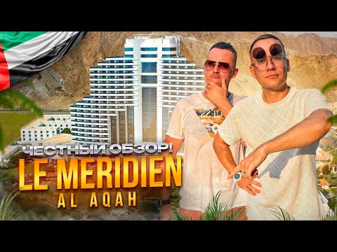 Видео: ОАЭ. ФУДЖЕЙРА. Обзор отеля Le Meridien Al Aqah Beach Resort. Старый и хороший отель или НЕТ???