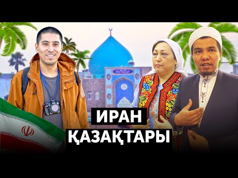 Видео: ИРАН ҚАЗАҚТАРЫ: Шиіт пе? Тіл ұмытқан ба? Пальма мен мандарин арасында өскен қазақтар