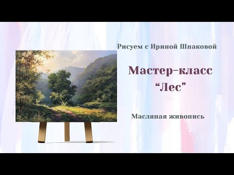 Видео: Мастер-класс "Лес"