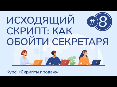 Видео: #8. Как обойти секретаря и выйти на ЛПР | Курс "Скрипты продаж"