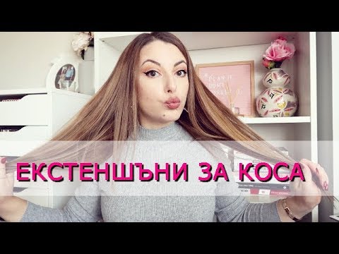 Видео: МОЕТО МНЕНИЕ ЗА УДЪЛЖЕНИЯТА ЗА КОСА /ЕКСТЕНШЪНИ С КЛИПСИ/ + СЪВЕТИ