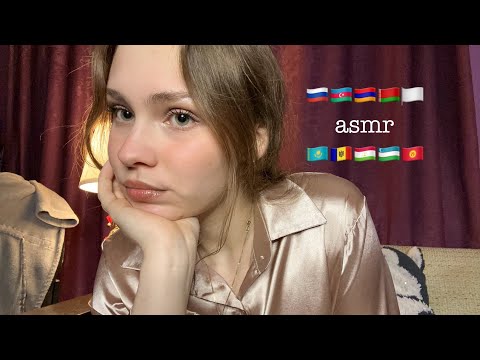 Видео: ASMR на языках стран, входящих в СНГ
