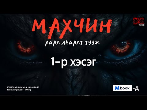 Видео: МАХЧИН АДАЛ ЯВДАЛТ ТУУЖ 1-р хэсэг /адал явдал айдас агуулагдав/