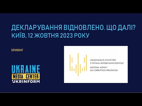 Видео: Брифінг на тему: «Декларування відновлено. Що далі?»