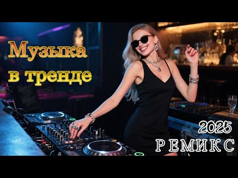 Видео: РЕМИКСЫ 2025 🚘 ЛУЧШАЯ МУЗЫКА В МАШИНУ 🔥 VODSKA REMIX 🎧 СБОРНИК НОВИНКИ