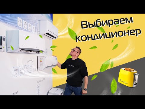 Видео: Как выбрать кондиционер? Разбираемся с экспертом
